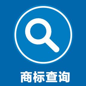 商标注册查询官网怎么查商标注册成功没有？