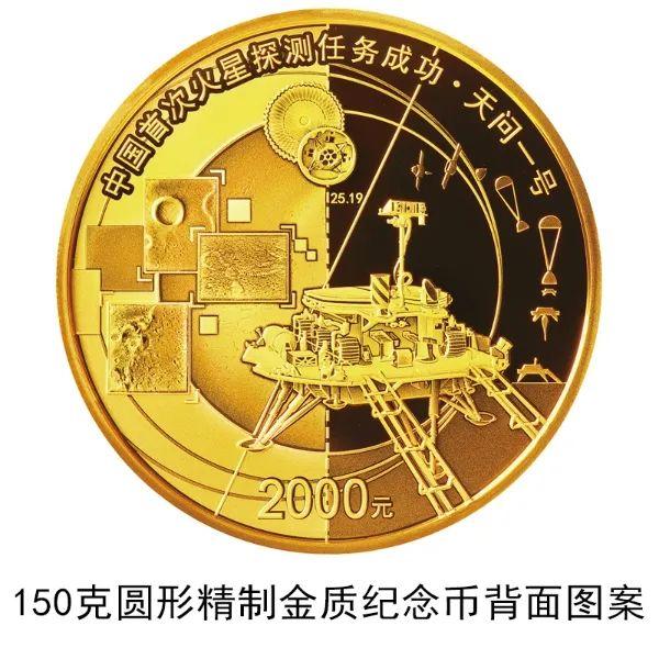 2021年8月30日中国首次火星探测任务成功金银纪念币来了！