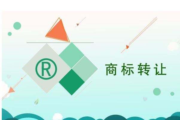 商标过户流程及费用需要多少钱？