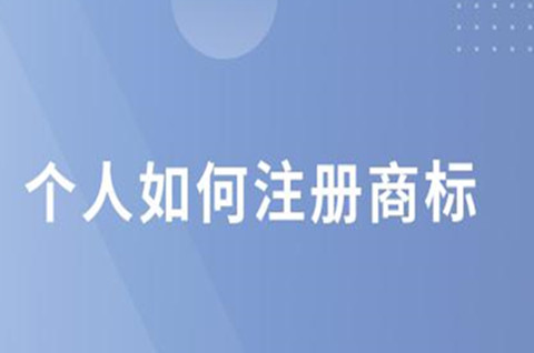 个人如何注册商标？商标注册错了怎么办？