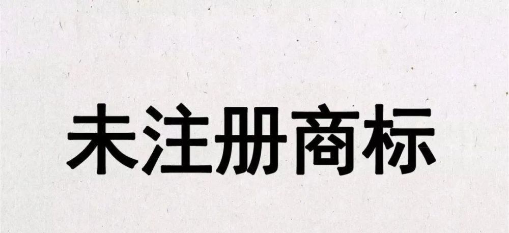 未注册商标的后果是什么？怎么保护自己的商标？