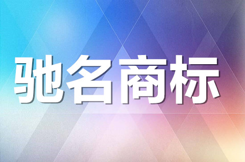 驰名商标如何注册？确定驰名商标要考虑哪些条件？