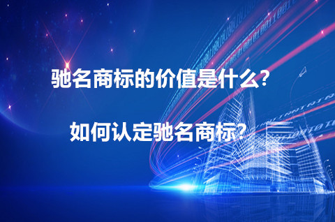 驰名商标的价值是什么？如何认定驰名商标？