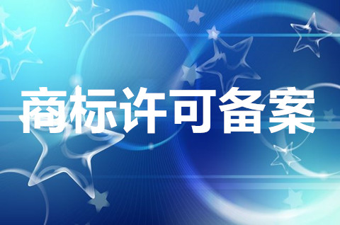 商标许可合同备案有什么用？需要注意哪些事项？