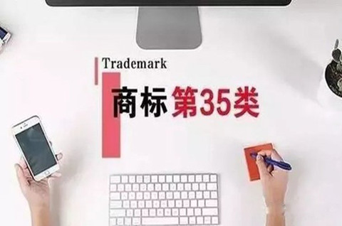 申请入驻淘宝商标是用35类吗？注册商标一定要注册35类吗？