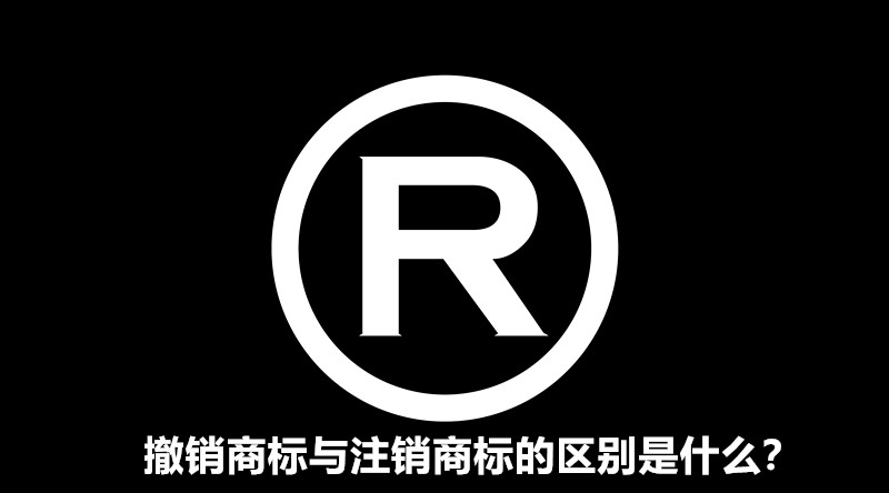 撤销商标与注销商标的区别是什么？