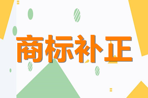 商标补正是什么意思？商标补正回文怎么补正？