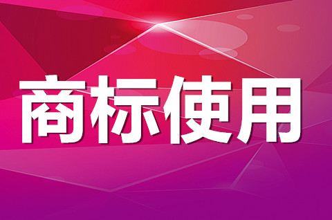 什么是商标使用许可？商标授权使用时间最长为多久？