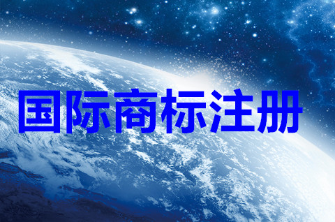 2022国际商标注册是什么意思？国际商标注册的好处是什么？