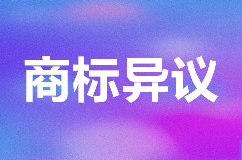 商标异议申请什么时候提？2022商标怎么提出异议？