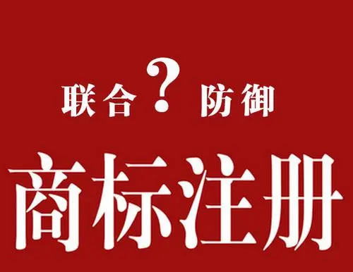 什么是联合商标和防御商标？二者的区别何在？