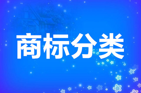 商标分类是什么意思？商标种类有哪些？