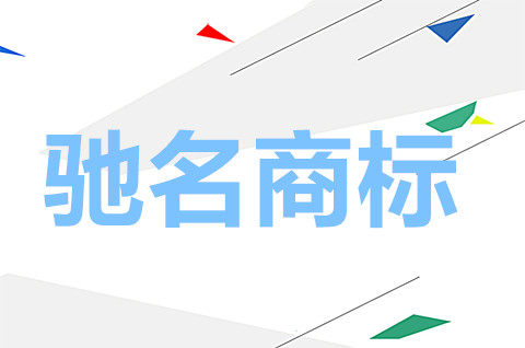 驰名商标申请要多长时间？认定驰名商标的条件有哪些？