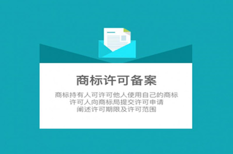 商标许可需要备案吗？商标许可备案的好处有哪些？