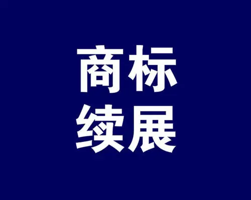 商标续展可以网上办理吗？商标续展需要提交什么材料？