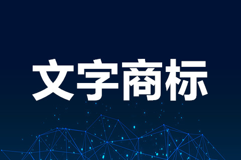 文字商标注册时对字体有要求吗？文字商标怎么注册？