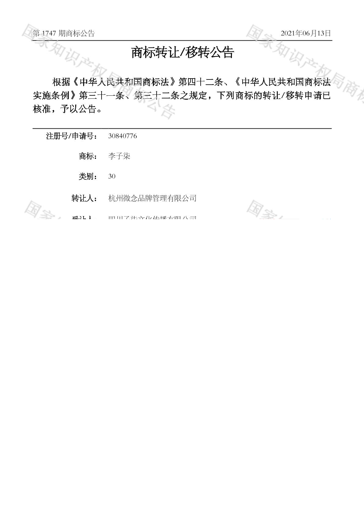 微念李子柒商标已转让给李子柒公司，商标权转让是什么意思？