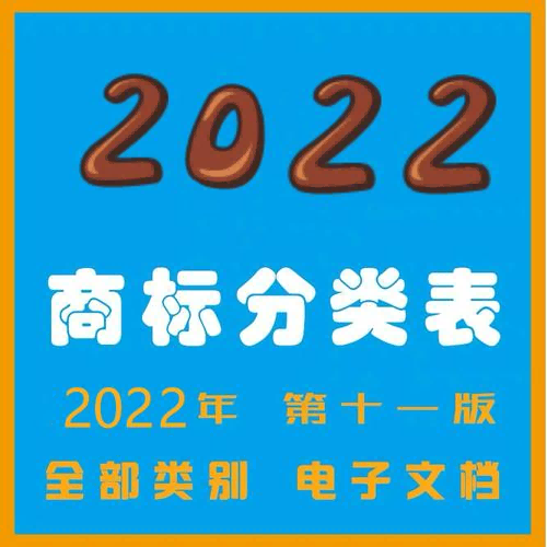 2022年最新商标注册详细分类45大类表都有哪些？