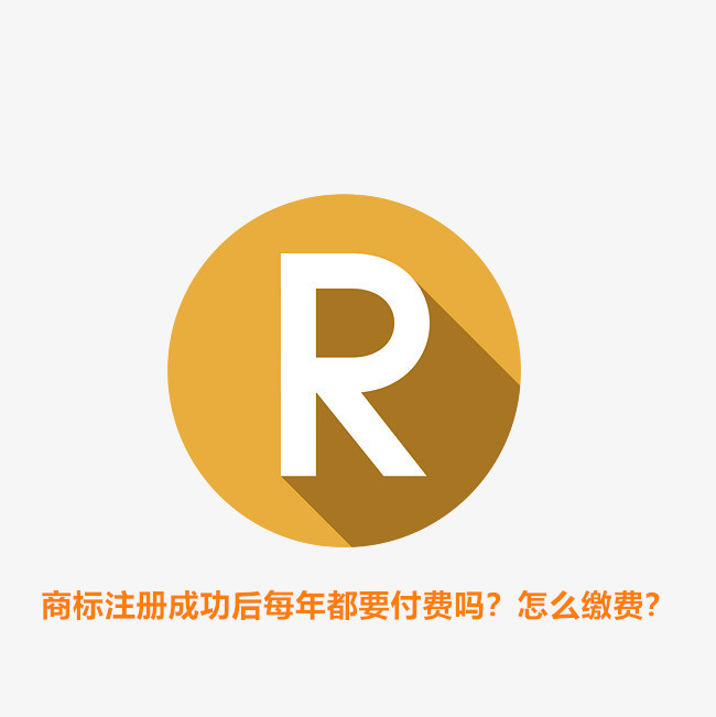 商标注册成功后每年都要付费吗？怎么缴费？