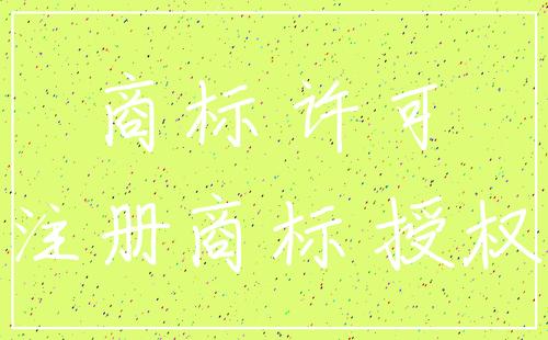 商标转让与商标授权有何区别？