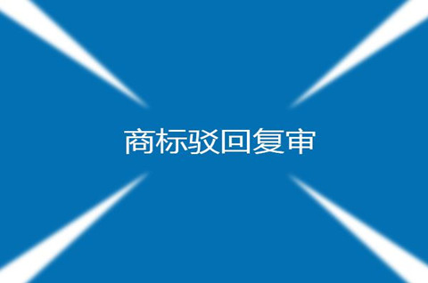 商标驳回复审怎么写？商标驳回复审时间多长？