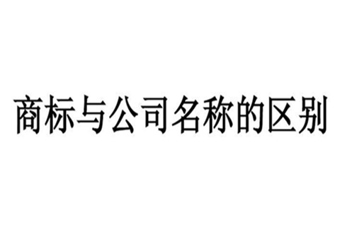 <b>公司名字可以注册商标吗？公司名称和商标有什么区别？</b>