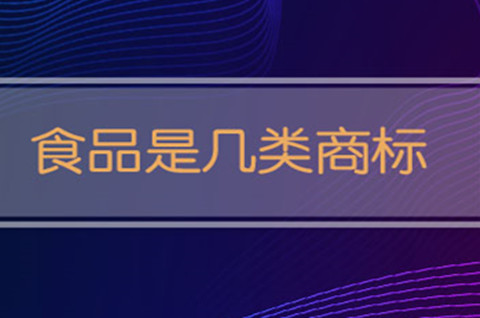 食品商标是几类？食品商标名怎么注册？