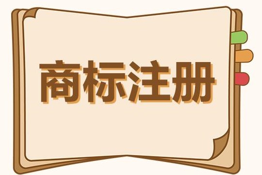 个人注册商标和公司注册商标有什么区别？