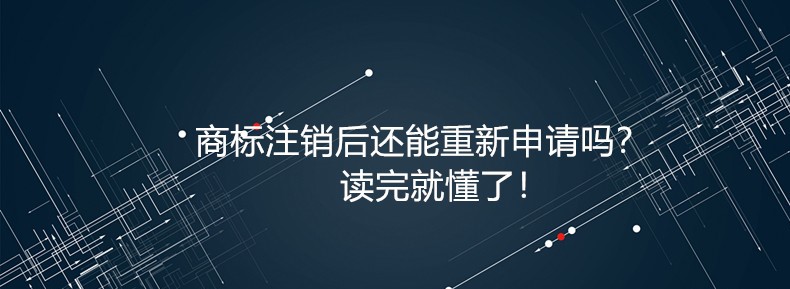 商标注销后还能重新申请吗？读完就懂了！