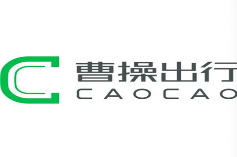 曹操出行完成数十亿元新融资，7月曹操出行总下载量增加99%