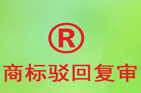 商标驳回复审需要什么材料？商标驳回复审要注意什么？