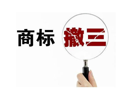 <b>商标撤三什么意思？如何应对商标撤三？</b>