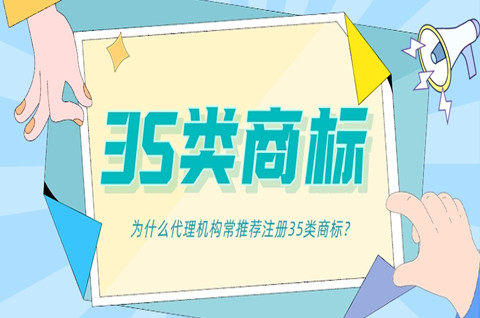 商标注册为什么要注册35类？新手注册商标须知