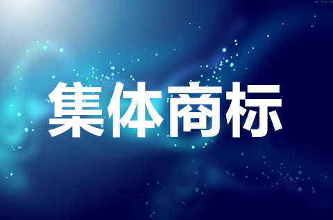 什么是集体商标注册？集体商标注册条件有哪些？