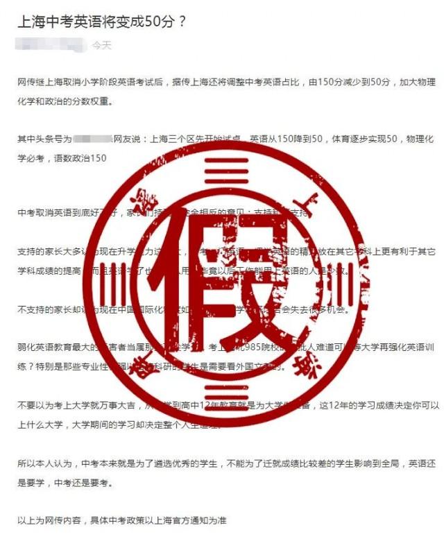 上海中高考英语将降至50分是谣言，以官方发布为准