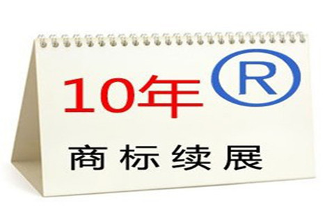 商标注册是永久的吗？商标注册有效期多少年？