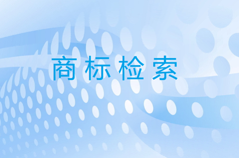 商标检索是什么意思？商标检索的主要作用是什么？