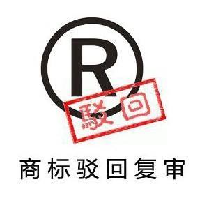 商标驳回复审的理由是什么？