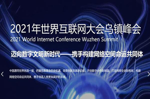 2021 世界互联网大会乌镇峰会今日开幕，亮点前瞻