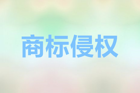 商标侵权是怎么赔偿标准？商标侵权不执行后果是什么？