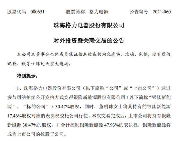 格力电器18.28亿元竞得银隆新能源3.36亿股，格力占股47.93%