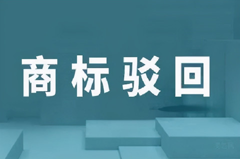 商标什么情况下被驳回？申请商标被驳回原因有哪些？