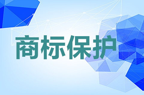 商标全面保护怎么做？商标保护的意义在哪？