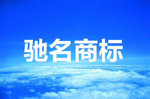 驰名商标是指什么？驰名商标申请要满足什么条件？