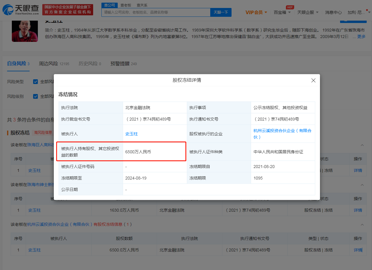 2021年8月20日史玉柱再次被冻结6500万股权