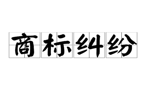 侵害商标权纠纷是什么意思？商标纠纷向谁诉讼？