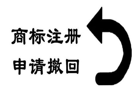 广东商标注册可以撤回吗？商标撤销后多久可以注册？