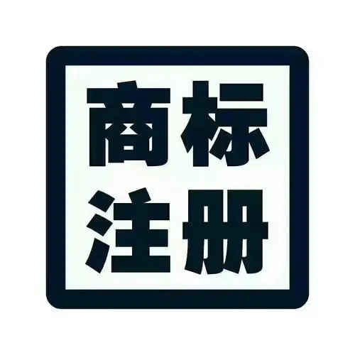 <b>注册商标类型有哪些？商标按使用者的不同分为哪些？</b>