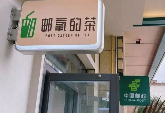 “邮氧的茶”商标竟然不是邮政申请的？