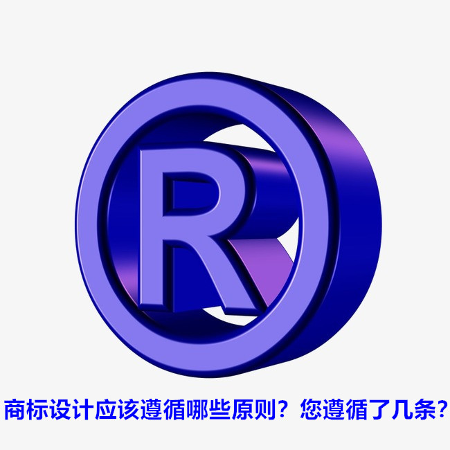 商标设计应该遵循哪些原则？您遵循了几条？